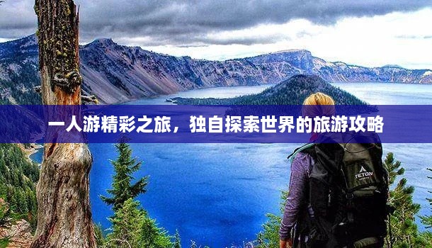 一人游精彩之旅，独自探索世界的旅游攻略