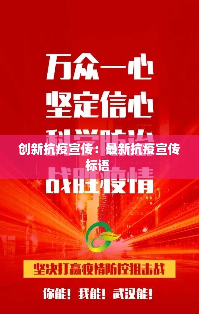 创新抗疫宣传：最新抗疫宣传标语 