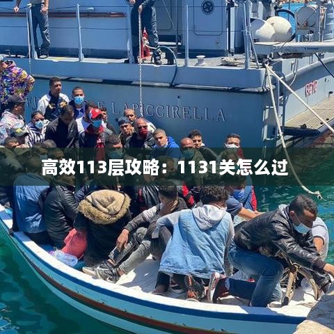 高效113层攻略：1131关怎么过 