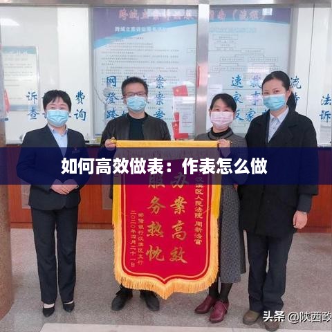 如何高效做表：作表怎么做 