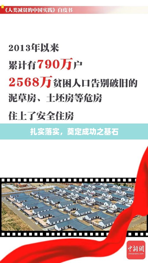 扎实落实，奠定成功之基石