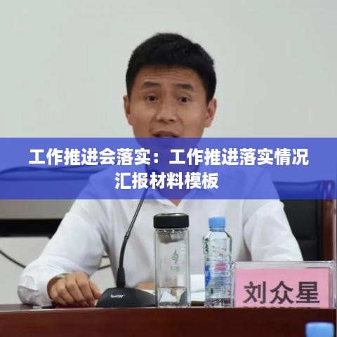 工作推进会落实：工作推进落实情况汇报材料模板 