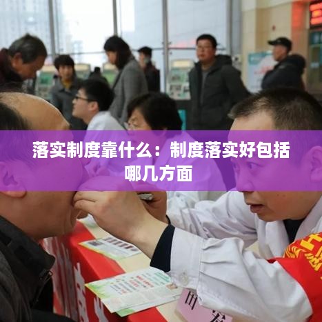 落实制度靠什么：制度落实好包括哪几方面 