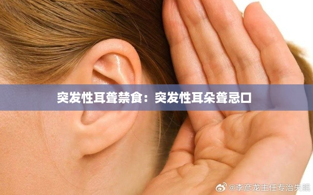 突发性耳聋禁食：突发性耳朵聋忌口 