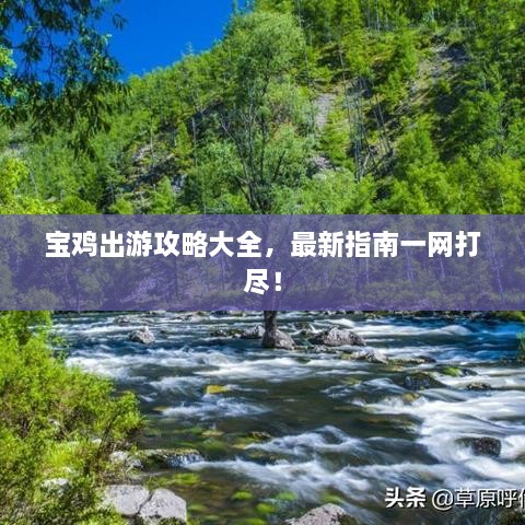 宝鸡出游攻略大全，最新指南一网打尽！
