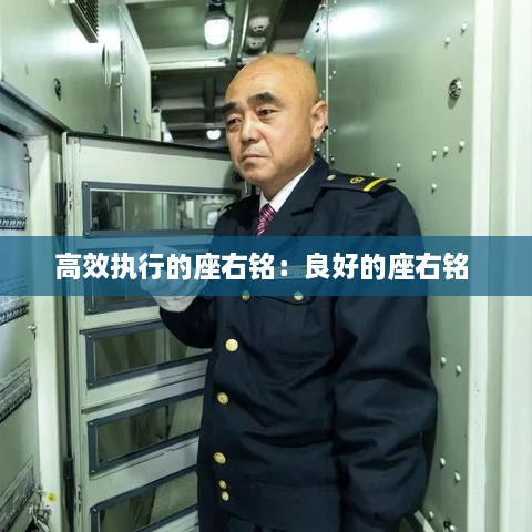 高效执行的座右铭：良好的座右铭 