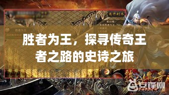 胜者为王，探寻传奇王者之路的史诗之旅