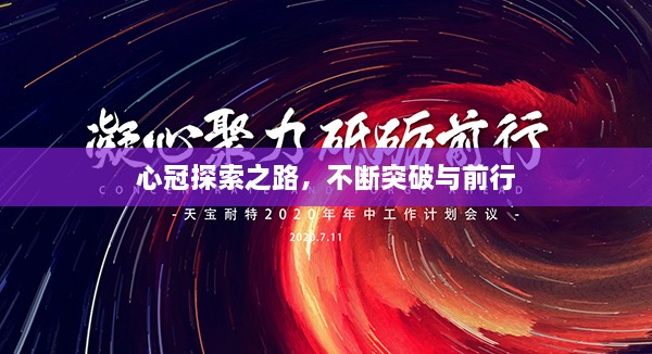 心冠探索之路，不断突破与前行