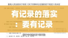 有记录的落实：要有记录 