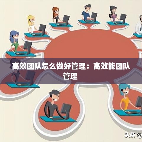 高效团队怎么做好管理：高效能团队管理 