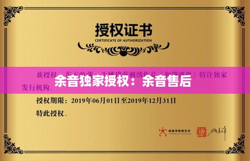 余音独家授权：余音售后 