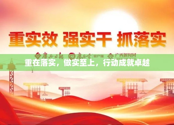重在落实，做实至上，行动成就卓越