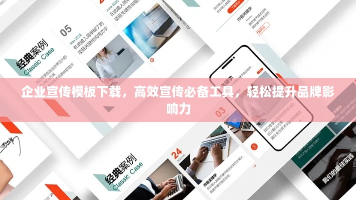企业宣传模板下载，高效宣传必备工具，轻松提升品牌影响力