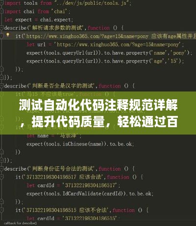 测试自动化代码注释规范详解，提升代码质量，轻松通过百度收录！