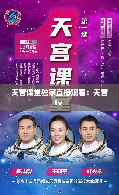 天宫课堂独家直播观看：天宫tv 