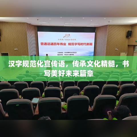 汉字规范化宣传语，传承文化精髓，书写美好未来篇章
