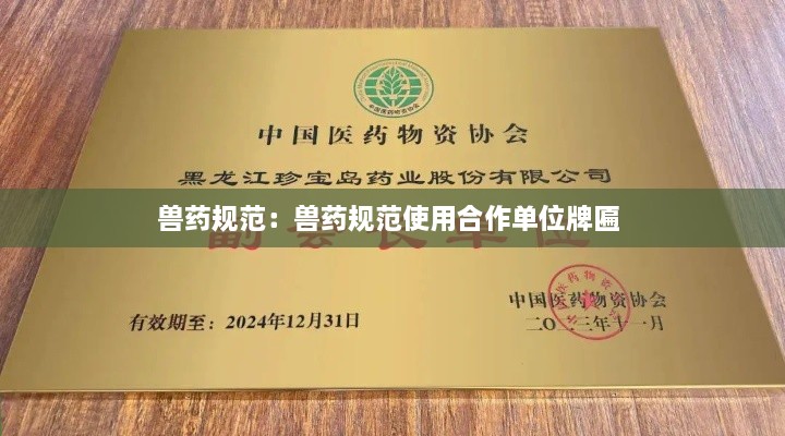 兽药规范：兽药规范使用合作单位牌匾 