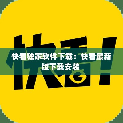 快看独家软件下载：快看最新版下载安装 