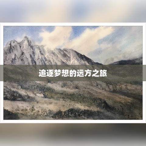 追逐梦想的远方之旅