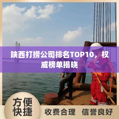 陕西打捞公司排名TOP10，权威榜单揭晓