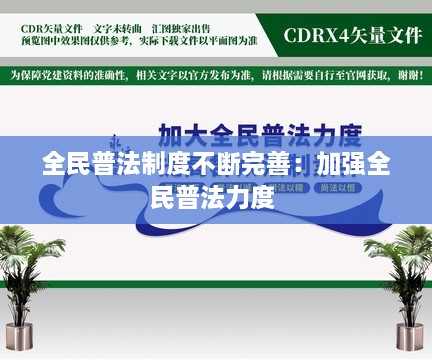全民普法制度不断完善：加强全民普法力度 