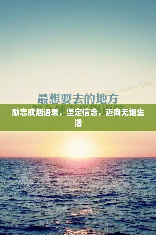 励志戒烟语录，坚定信念，迈向无烟生活
