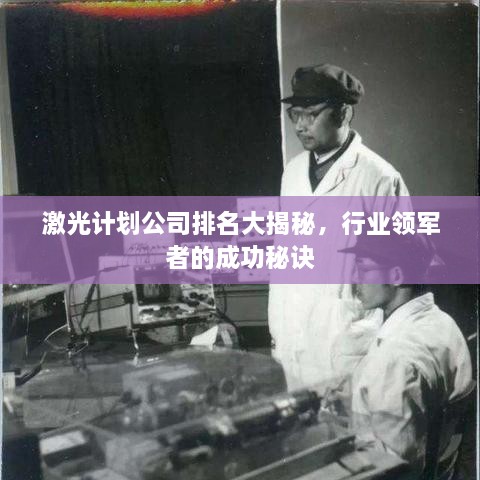 激光计划公司排名大揭秘，行业领军者的成功秘诀