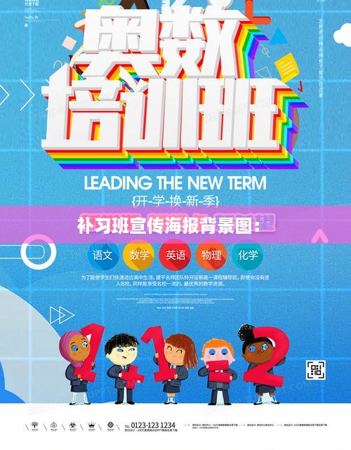 补习班宣传海报背景图： 