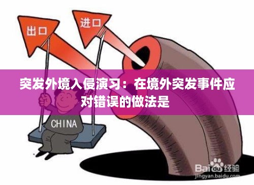 突发外境入侵演习：在境外突发事件应对错误的做法是 