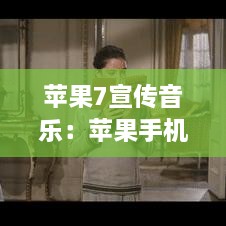 苹果7宣传音乐：苹果手机宣传音乐大全 