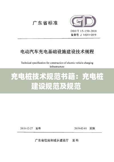 充电桩技术规范书籍：充电桩建设规范及规范 