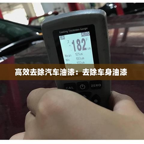 高效去除汽车油漆：去除车身油漆 