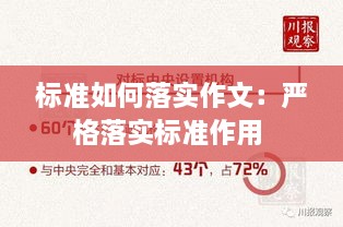 标准如何落实作文：严格落实标准作用 