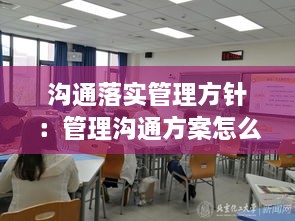 沟通落实管理方针：管理沟通方案怎么写 