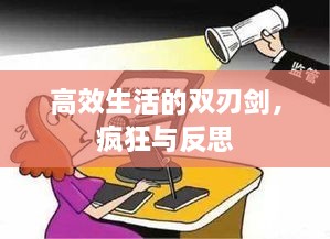 高效生活的双刃剑，疯狂与反思