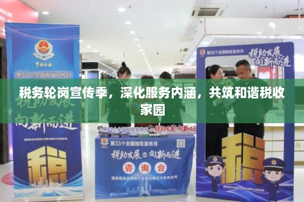 税务轮岗宣传季，深化服务内涵，共筑和谐税收家园