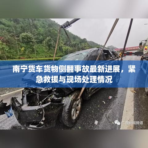 南宁货车货物侧翻事故最新进展，紧急救援与现场处理情况