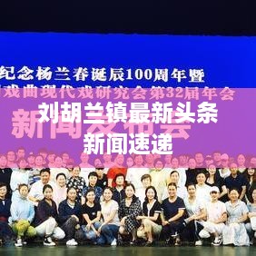 刘胡兰镇最新头条新闻速递