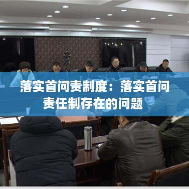 落实首问责制度：落实首问责任制存在的问题 
