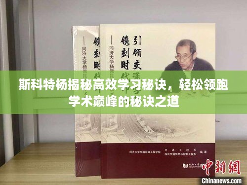 斯科特杨揭秘高效学习秘诀，轻松领跑学术巅峰的秘诀之道