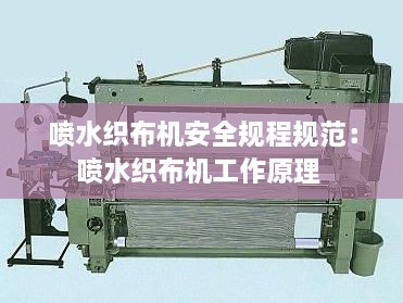 喷水织布机安全规程规范：喷水织布机工作原理 