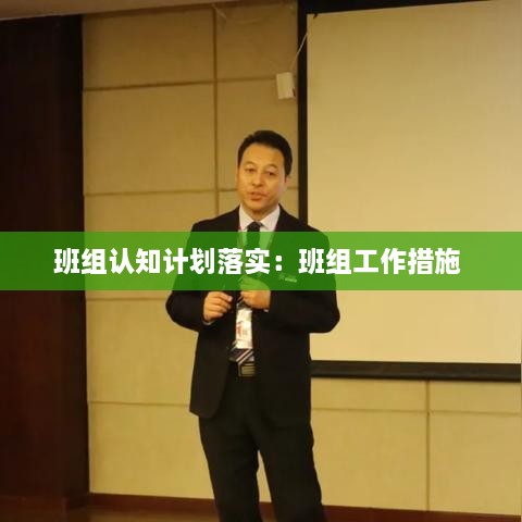 班组认知计划落实：班组工作措施 
