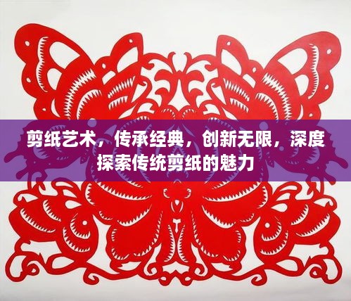 剪纸艺术，传承经典，创新无限，深度探索传统剪纸的魅力