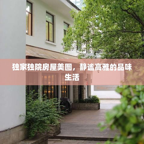 独家独院房屋美图，静谧高雅的品味生活