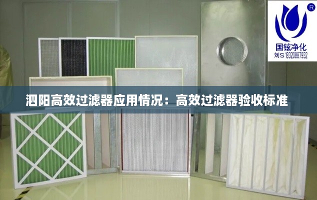泗阳高效过滤器应用情况：高效过滤器验收标准 