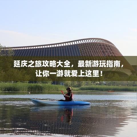 延庆之旅攻略大全，最新游玩指南，让你一游就爱上这里！