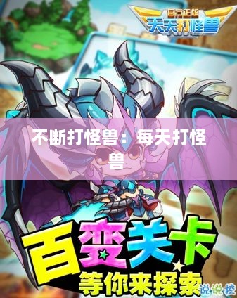 不断打怪兽：每天打怪兽 
