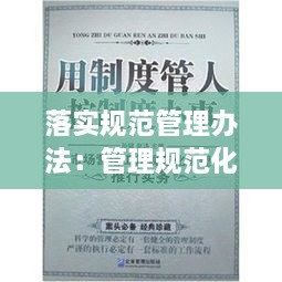 落实规范管理办法：管理规范化如何落实实施 