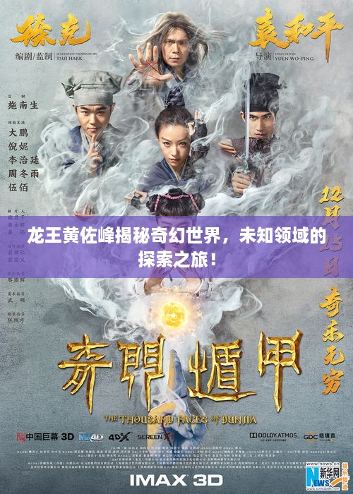 龙王黄佐峰揭秘奇幻世界，未知领域的探索之旅！