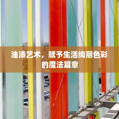 油漆艺术，赋予生活绚丽色彩的魔法篇章